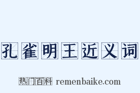 孔雀明王近义词是什么意思的图片